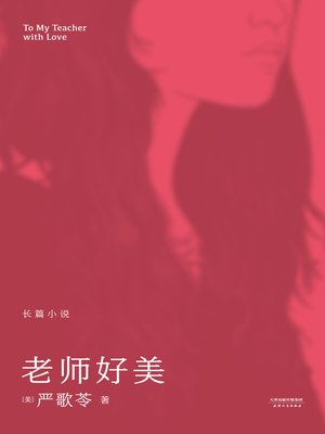 cover image of 老师好美